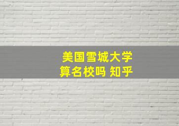 美国雪城大学算名校吗 知乎